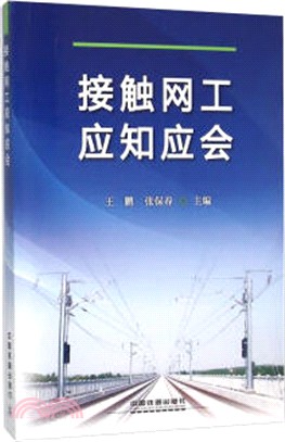 接觸網工應知應會（簡體書）