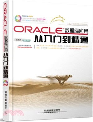 Oracle數據庫應用從入門到精通(附光碟)（簡體書）