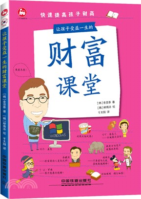 讓孩子受益一生的財富課堂（簡體書）