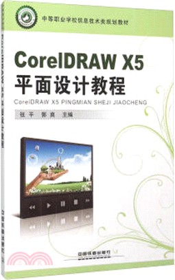 CorelDRAW X5 平面設計教程（簡體書）