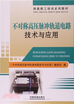 不對稱高壓脈衝軌道電路技術與應用（簡體書）