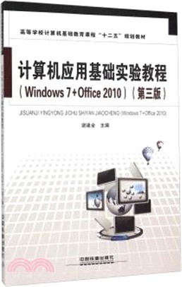電腦應用基礎實驗教程(Windows7+Office2010‧第3版)（簡體書）