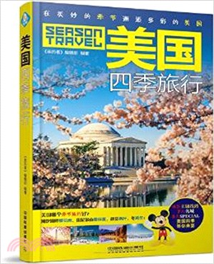 美國四季旅行（簡體書）