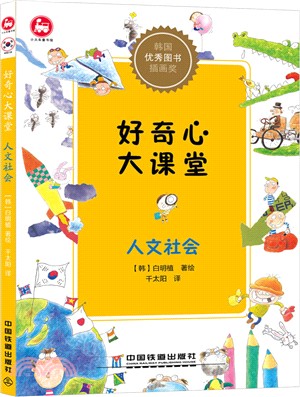 好奇心大課堂：人文社會（簡體書）