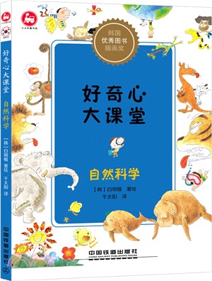 好奇心大課堂：自然科學（簡體書）