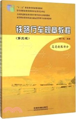 鐵路行車規章教程(第三版‧普速鐵路部分+高速鐵路部分)（簡體書）