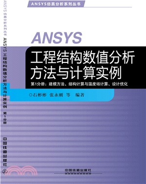 ANSYS工程結構數值分析方法與計算實例(第1分冊)：建模方法、結構計算與溫度場計算、設計優化（簡體書）