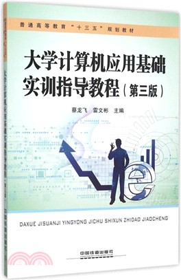 大學電腦應用基礎實訓指導教程(第三版)（簡體書）