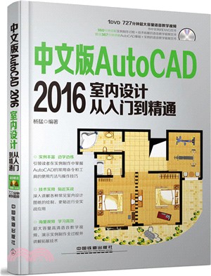 中文版AutoCAD 2016室內設計從入門到精通(附光碟)（簡體書）