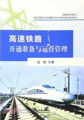 高速鐵路開通準備與運營管理（簡體書）