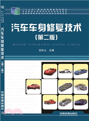 汽車車身修復技術(第2版)（簡體書）