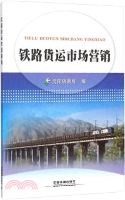 鐵路貨運市場行銷（簡體書）