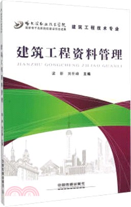 建築工程資料管理（簡體書）