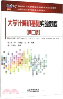 大學電腦基礎實驗教程(第二版)（簡體書）