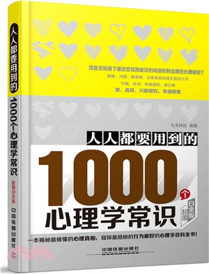 人人都要用到的1000個心理學常識(超值白金版)（簡體書）