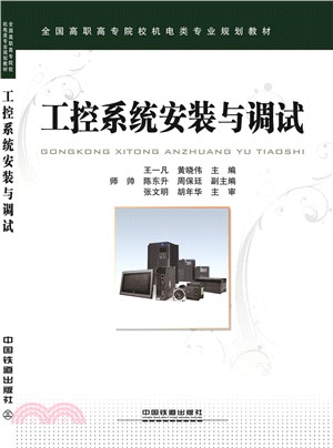 工控系統安裝與調試（簡體書）