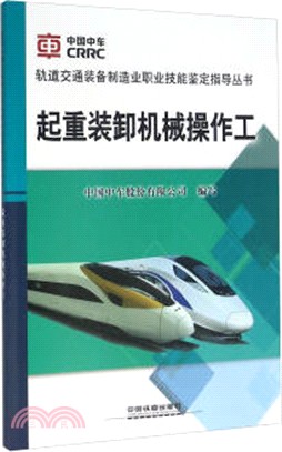 起重裝卸機械操作工（簡體書）