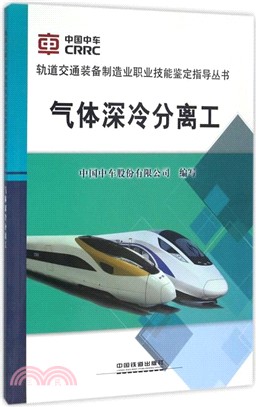 氣體深冷分離工（簡體書）