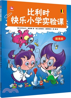 比利時快樂小學實驗課(提高版)（簡體書）