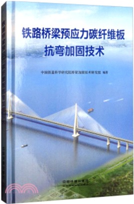 鐵路橋梁預應力碳纖維板抗彎加固技術（簡體書）