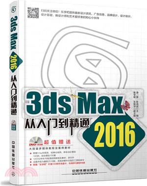 3ds Max 2016從入門到精通(含光碟)（簡體書）