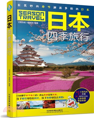 日本四季旅行（簡體書）