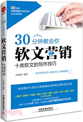 30分鐘教會你軟文營銷：十類軟文的寫作技巧（簡體書）