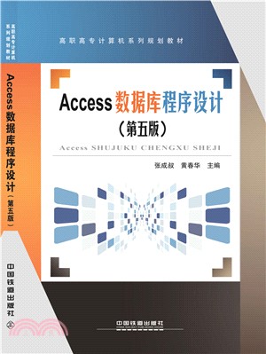 Access數據庫程序設計(第5版)（簡體書）