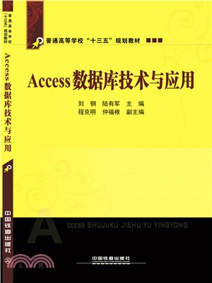 Access 數據庫技術與應用（簡體書）
