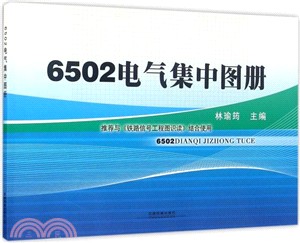 6502電氣集中圖冊（簡體書）