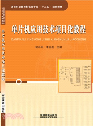 單片機應用技術項目化教程（簡體書）