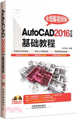 AutoCAD 2016中文版基礎教程(全圖解視頻版‧附光碟)（簡體書）