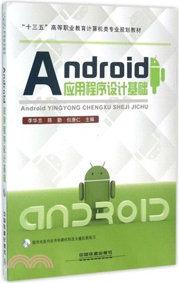 Android應用程序設計基礎（簡體書）