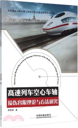 高速列車空心車軸損傷容限理論與方法研究（簡體書）