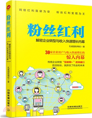 粉絲紅利：解密企業轉型與收入快速增長內幕（簡體書）