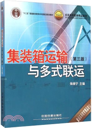 集裝箱運輸與多式聯運(第三版)（簡體書）