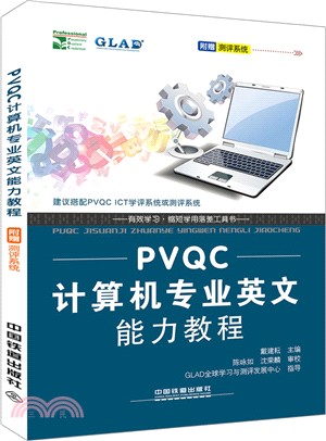 PVQC電腦專業英文能力教程（簡體書）