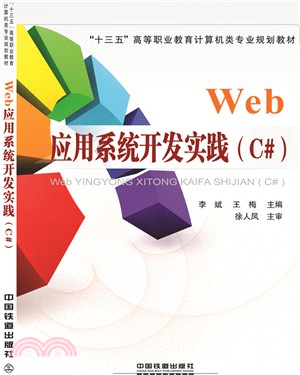 Web應用系統開發實踐(C#)（簡體書）