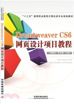 Dreamweaver CS6網頁設計項目教程（簡體書）