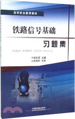 鐵路信號基礎習題集（簡體書）