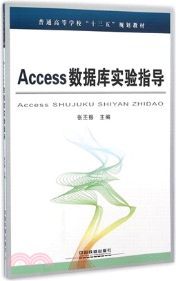 Access數據庫實驗指導（簡體書）