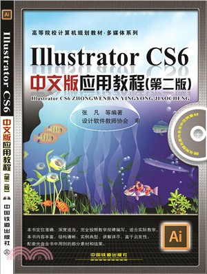 Illustrator CS6中文版應用教程(第二版‧含光碟)（簡體書）
