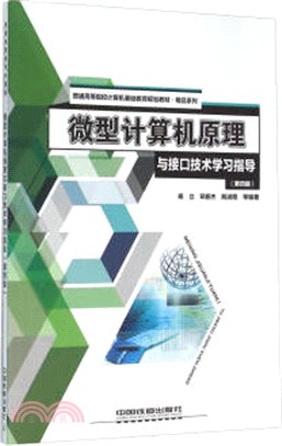 微型電腦原理與介面技術學習指導(第4版)（簡體書）