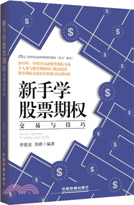 新手學股票期權交易與技巧（簡體書）