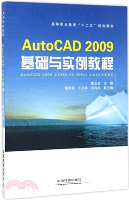 AutoCAD2009基礎與實例教程（簡體書）