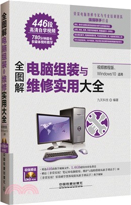 全圖解電腦軟硬體維修實用大全(視頻教程版、Windows 10適用)（簡體書）