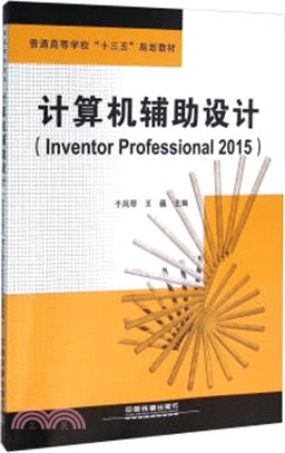 電腦輔助設計(Inventor Professional 2015)（簡體書）