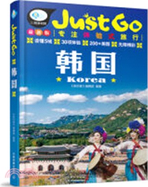 Just Go韓國（簡體書）