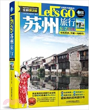 蘇州旅行Let's Go(第2版)（簡體書）