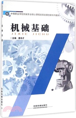 機械基礎（簡體書）